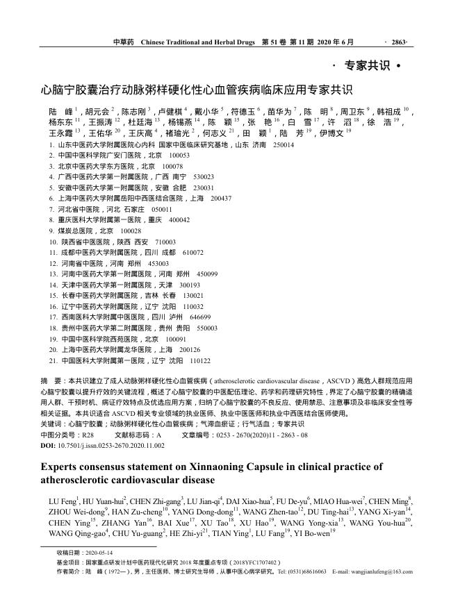 2020年心脑宁胶囊治疗动脉粥样硬化性心血管疾病临床应用专家共识