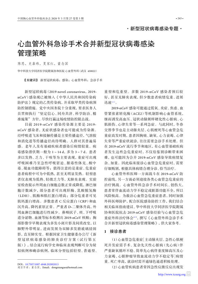 2020年心血管外科急诊手术合并新型冠状病毒感染管理策略