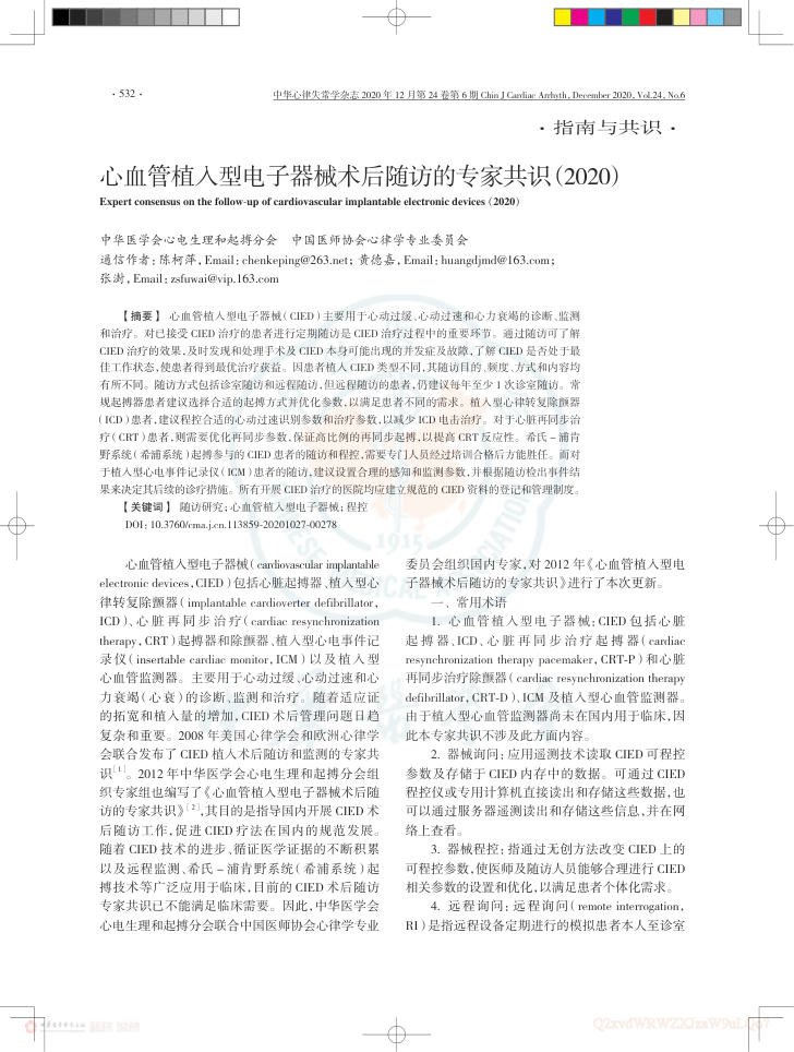 2020年心血管植入型电子器械术后随访的专家共识
