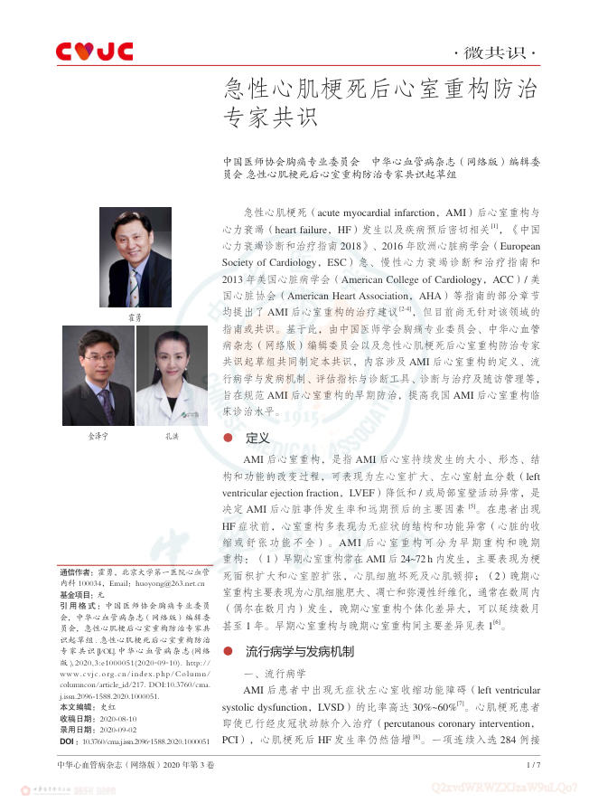 2020年急性心肌梗死后心室重构防治专家共识