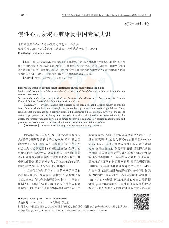 2020年慢性心力衰竭心脏康复中国专家共识