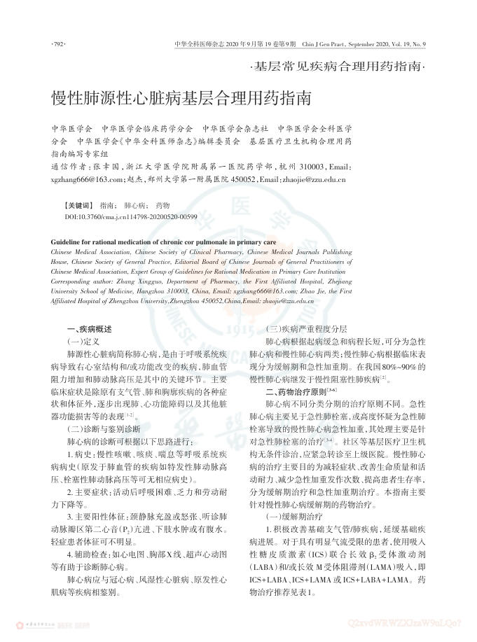 2020年慢性肺源性心脏病基层合理用药指南