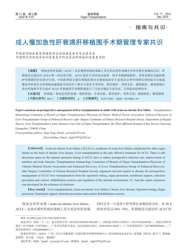 2020年成人慢加急性肝衰竭肝移植围手术期管理专家共识
