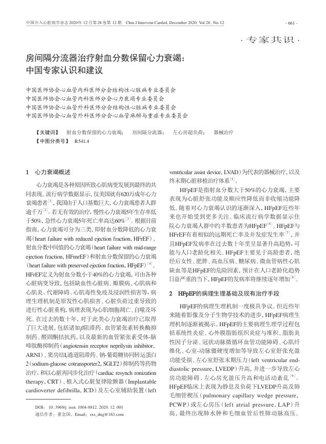 2020年房间隔分流器治疗射血分数保留心力衰竭 中国专家认识和建议