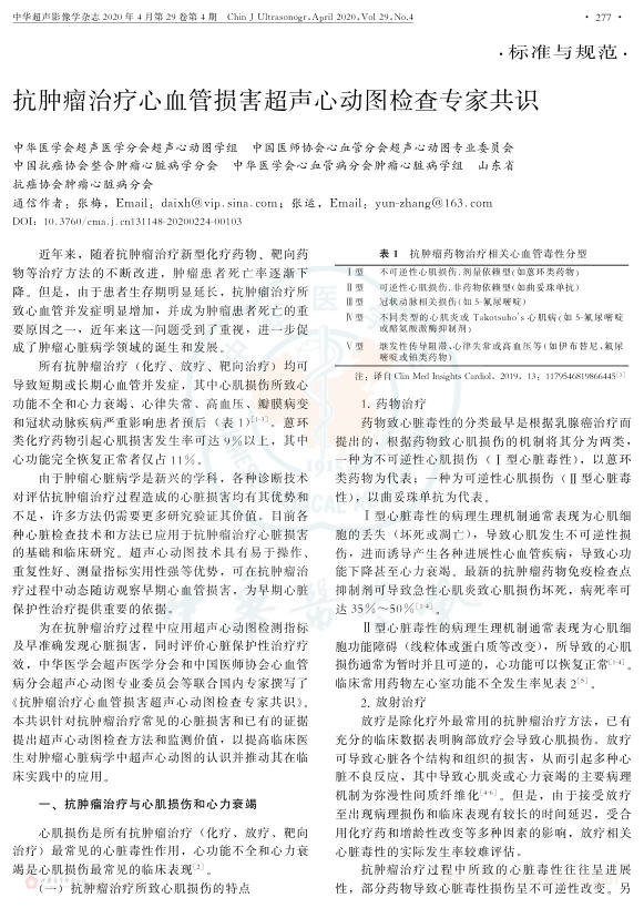 2020年抗肿瘤治疗心血管损害超声心动图检查专家共识