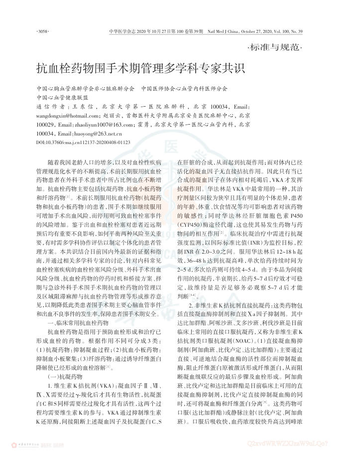 2020年抗血栓药物围手术期管理多学科专家共识