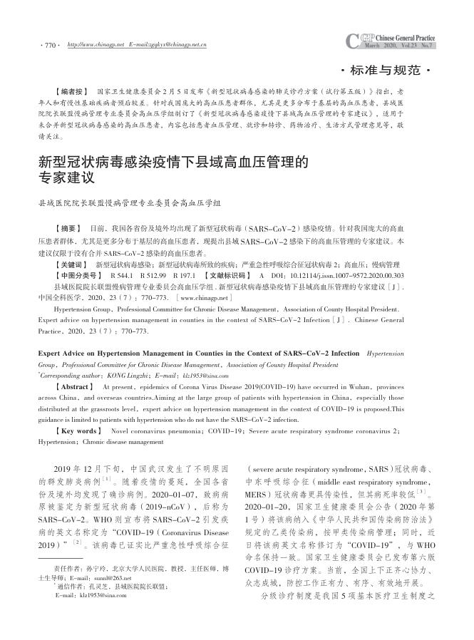 2020年新型冠状病毒感染疫情下县域高血压管理的专家建议