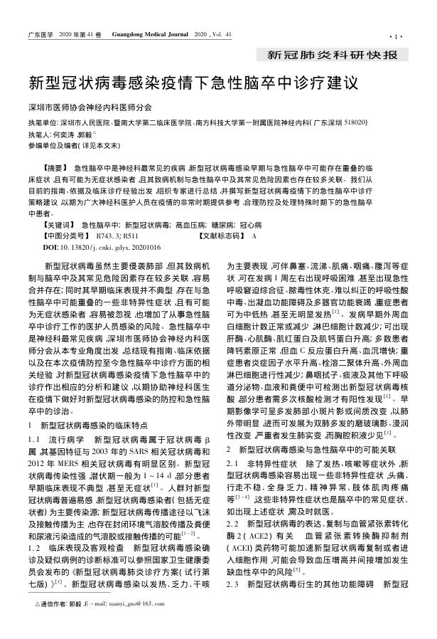 2020年新型冠状病毒感染疫情下急性脑卒中诊疗建议