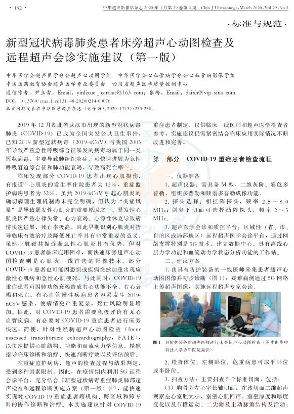2020年新型冠状病毒肺炎患者床旁超声心动图检查及远程超声会诊实施建议 (第一版)