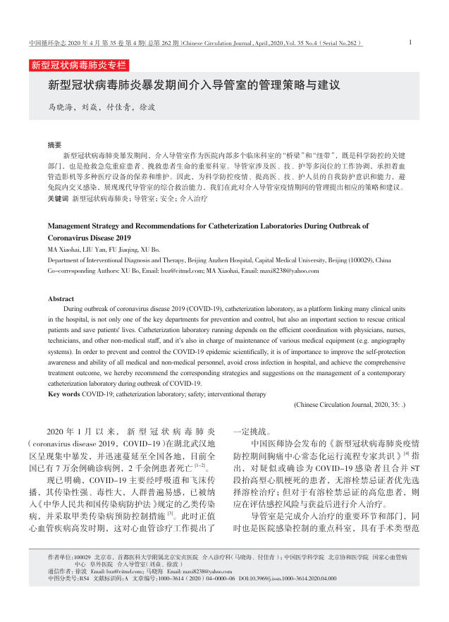 2020年新型冠状病毒肺炎暴发期间介入导管室的管理策略与建议