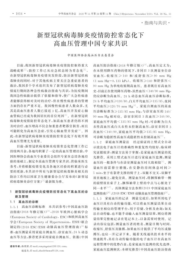 2020年新型冠状病毒肺炎疫情防控常态化下高血压管理中国专家共识