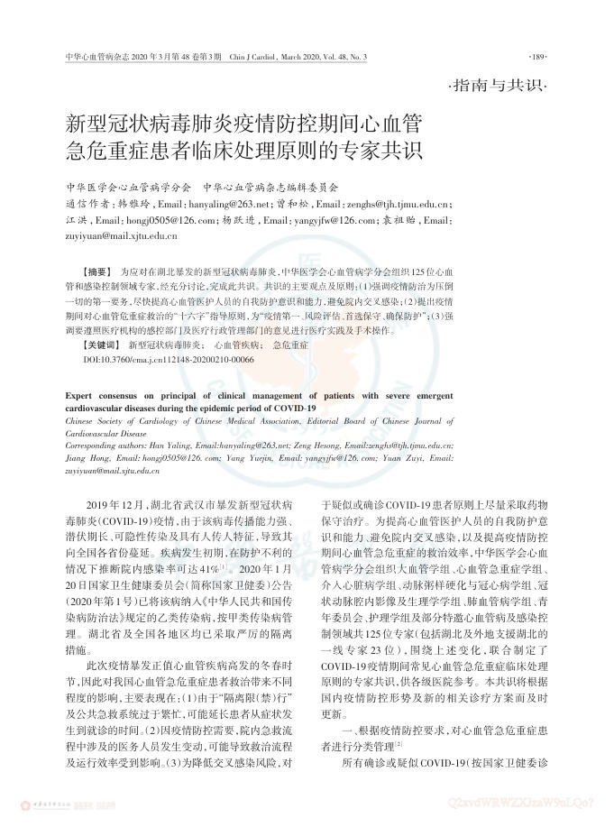 2020年新型冠状病毒肺炎疫情防控期间心血管急危重症患者临床处理原则的专家共识