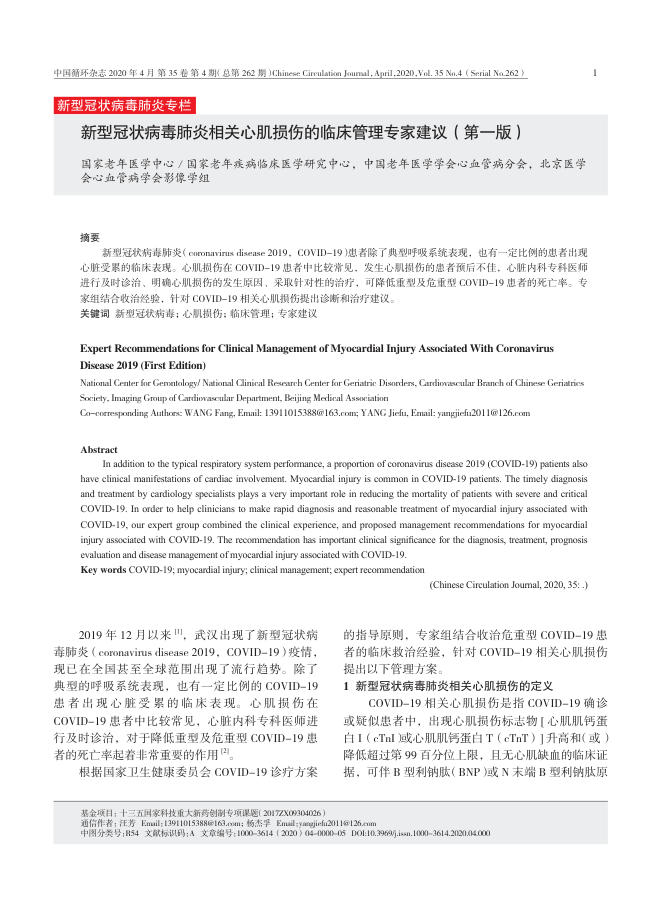 2020年新型冠状病毒肺炎相关心肌损伤的临床管理专家建议(第一版)