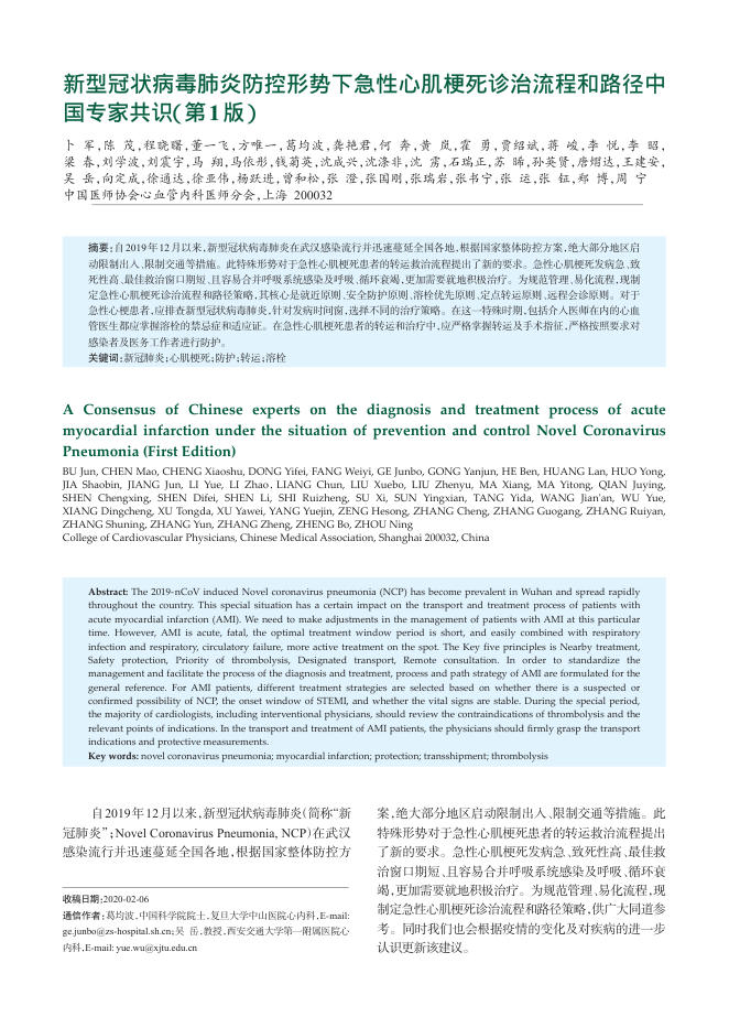 2020年新型冠状病毒肺炎防控形势下急性心肌梗死诊治流程和路径中国专家共识(第1版)