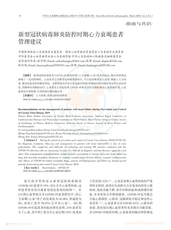 2020年新型冠状病毒肺炎防控时期心力衰竭患者管理建议
