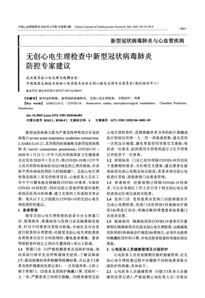 2020年无创心电生理检查中新型冠状病毒肺炎防控专家建议