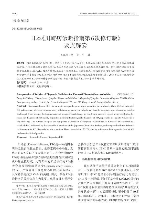 2020年日本《川崎病诊断指南第6次修订版》要点解读