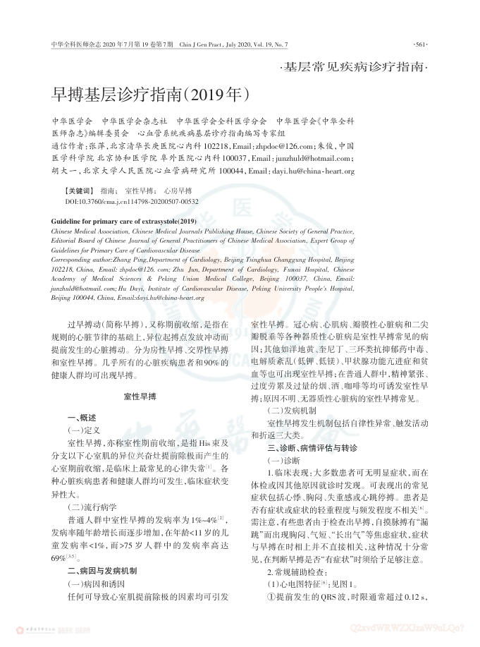 2020年早搏基层诊疗指南(2019年)