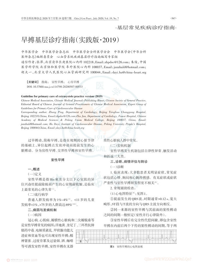 2020年早搏基层诊疗指南(实践版2019)