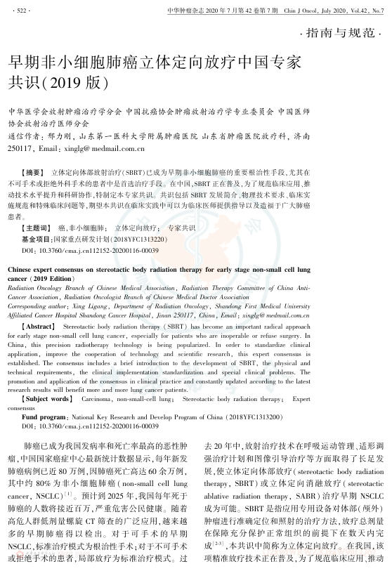 2020年早期非小细胞肺癌立体定向放疗中国专家共识