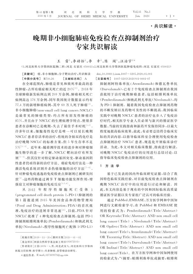 2020年晚期非小细胞肺癌免疫检查点抑制剂治疗专家共识解读