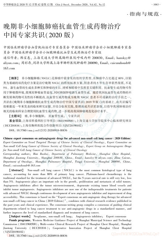 2020年晚期非小细胞肺癌抗血管生成药物治疗中国专家共识