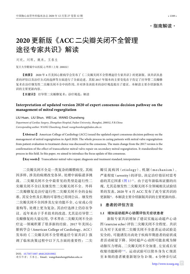 2020年更新版《ACC二尖瓣关闭不全管理途径专家共识》解读