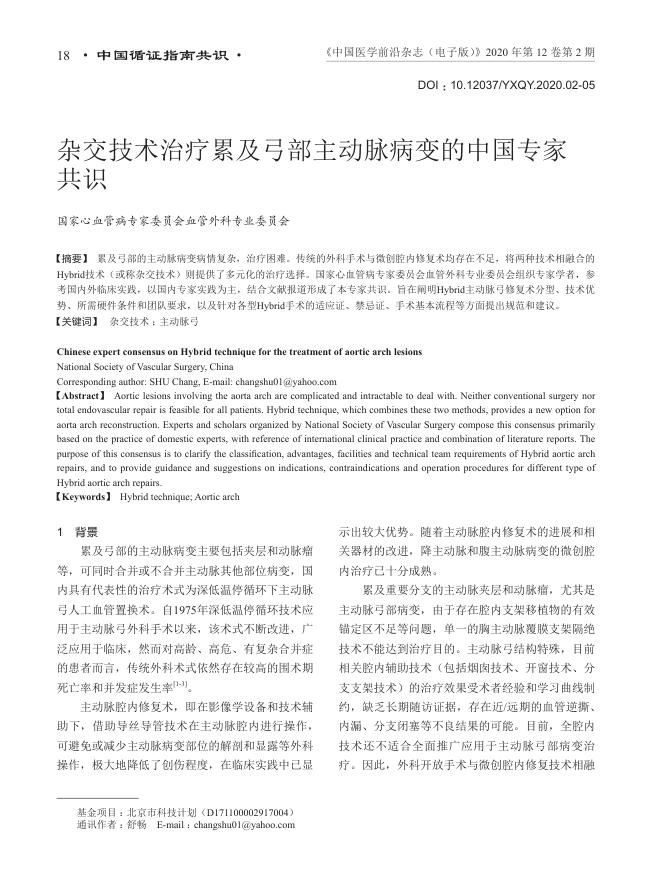 2020年杂交技术治疗累及弓部主动脉病变的中国专家共识