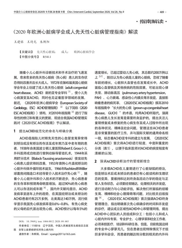 2020年欧洲心脏病学会成人先天性心脏病管理指南解读