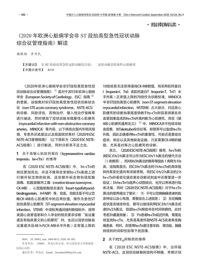 2020年欧洲心脏病学会非 ST 段抬高型急性冠状动脉综合征管理指南解读