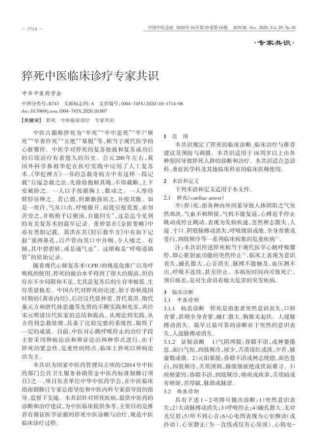 2020年猝死中医临床诊疗专家共识