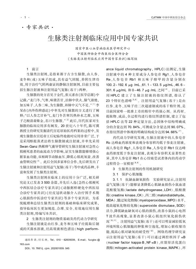 2020年生脉类注射剂临床应用中国专家共识
