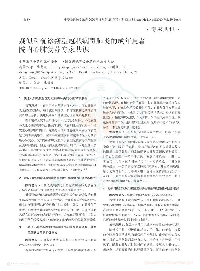 2020年疑似和确诊新型冠状病毒肺炎的成年患者院内心肺复苏专家共识