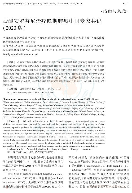 2020年盐酸安罗替尼治疗晚期肺癌中国专家共识