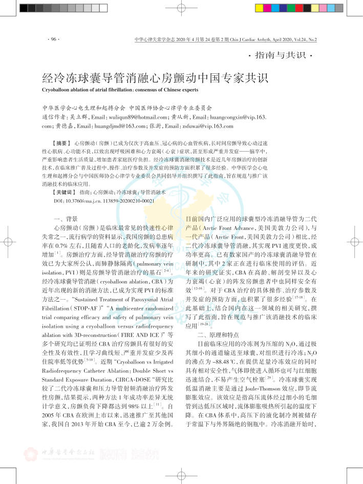 2020年经冷冻球囊导管消融心房颤动中国专家共识
