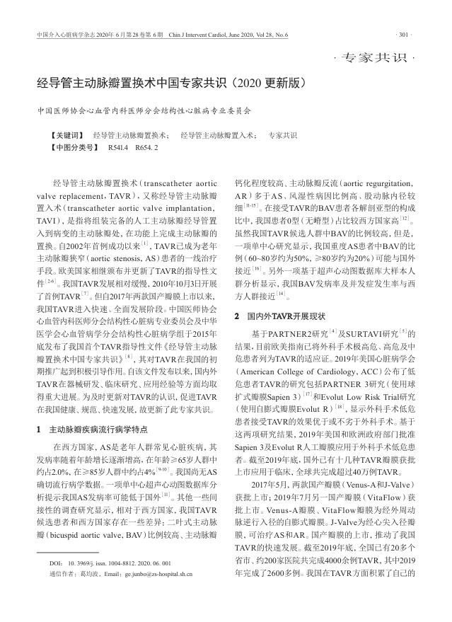 2020年经导管主动脉瓣置换术中国专家共识