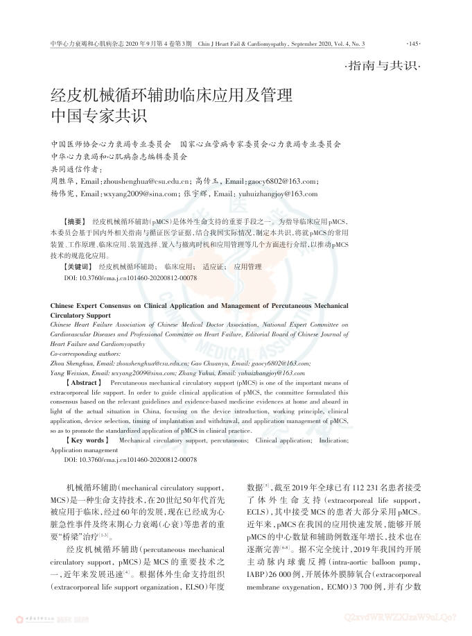 2020年经皮机械循环辅助临床应用及管理中国专家共识