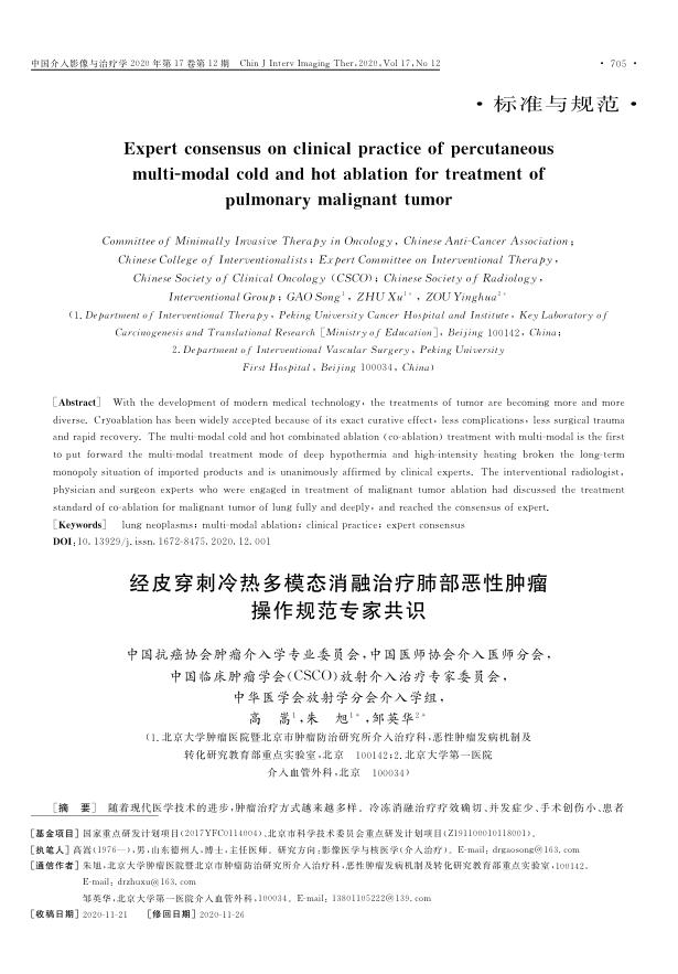 2020年经皮穿刺冷热多模态消融治疗肺部恶性肿瘤操作规范专家共识