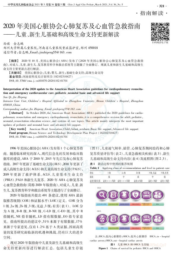 2020年美国心脏协会心肺复苏及心血管急救指南