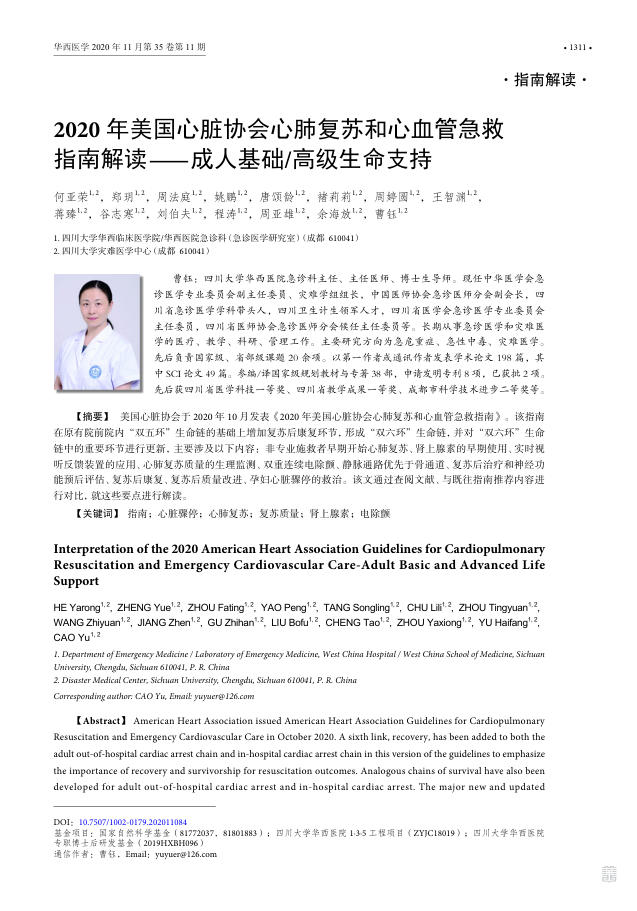 2020年美国心脏协会心肺复苏和心血管急救指南解读—成人基础 高级生命支持