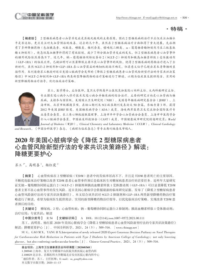 2020年美国心脏病学会《降低2型糖尿病患者心血管风险新型疗法的专家共识决策路径》解读 降糖更要护心