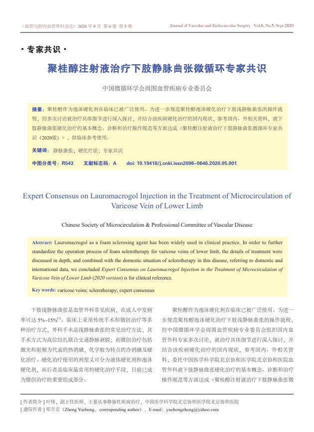 2020年聚桂醇注射液治疗下肢静脉曲张微循环专家共识