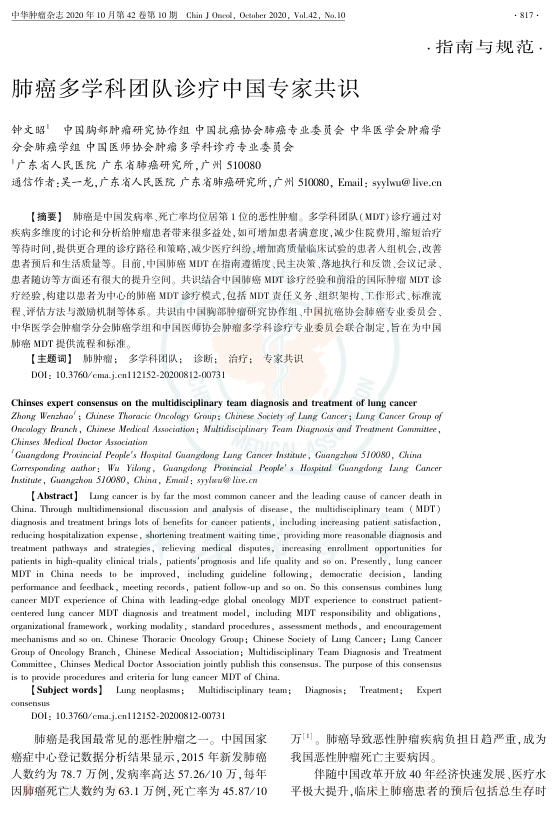 2020年肺癌多学科团队诊疗中国专家共识