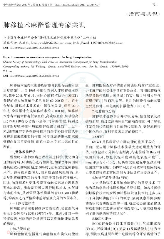2020年肺移植术麻醉管理专家共识