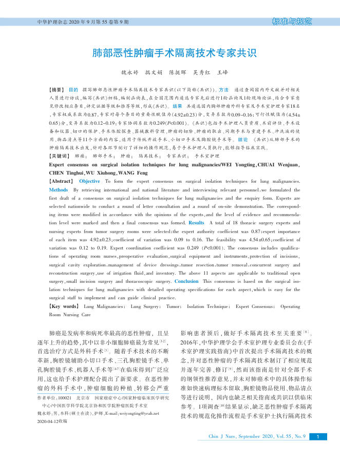 2020年肺部恶性肿瘤手术隔离技术专家共识