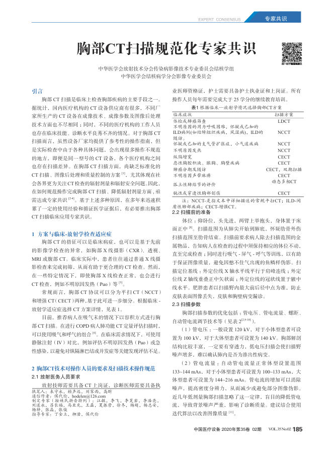 2020年胸部CT扫描规范化专家共识