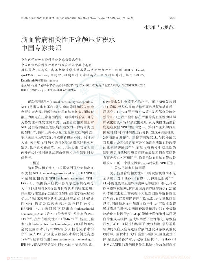 2020年脑血管病相关性正常颅压脑积水中国专家共识