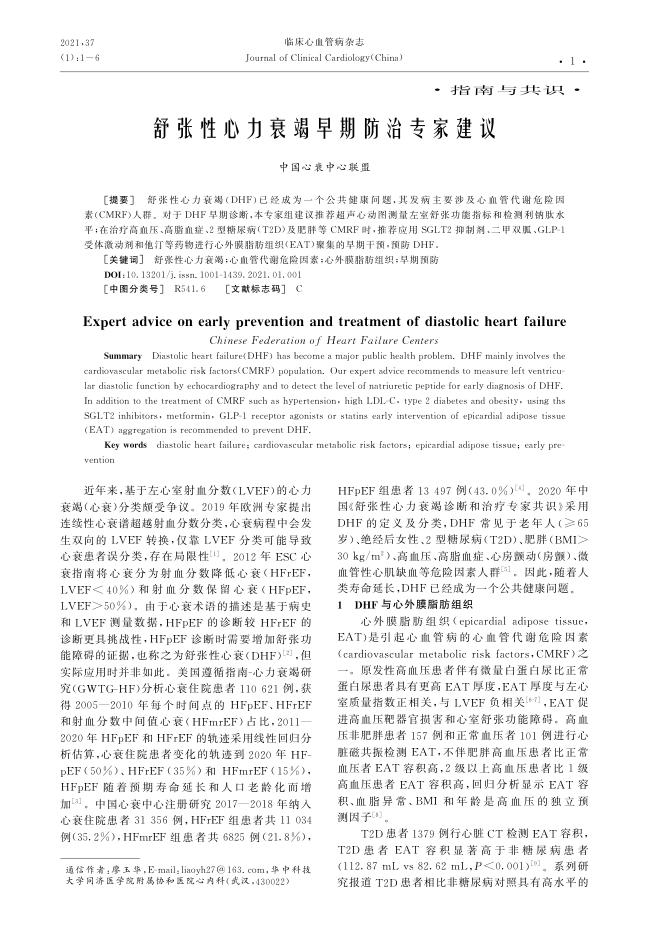 2020年舒张性心力衰竭早期防治专家建议
