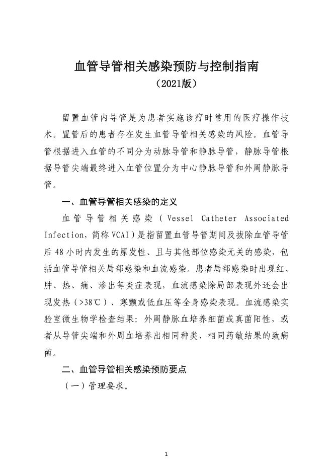 2020年血管导管相关感染预防与控制指南
