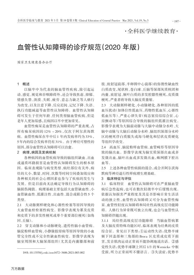 2020年血管性认知障碍的诊疗规范
